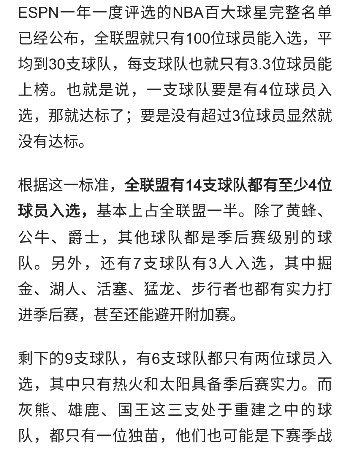 雷霆7人入选最多！ESPN百大球星：76人骑士尼克斯狼队开拓者均5人