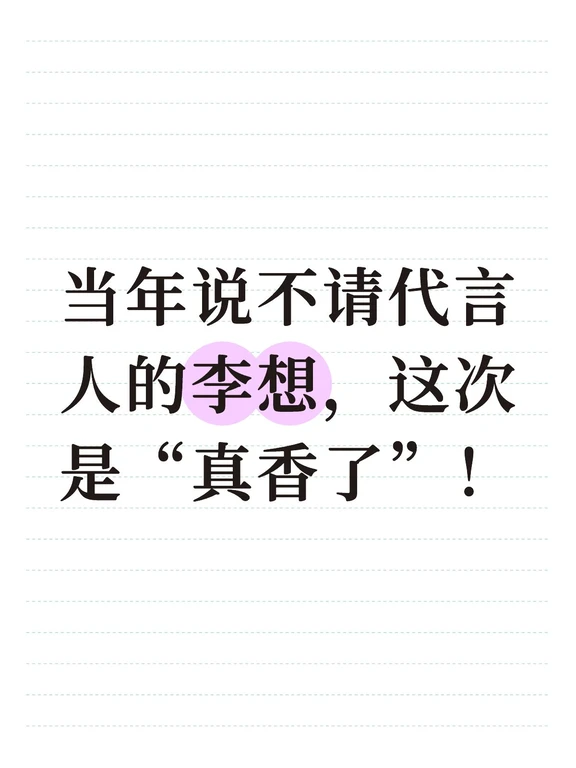 当年说不请代言人的李想，这次是“真香了”
