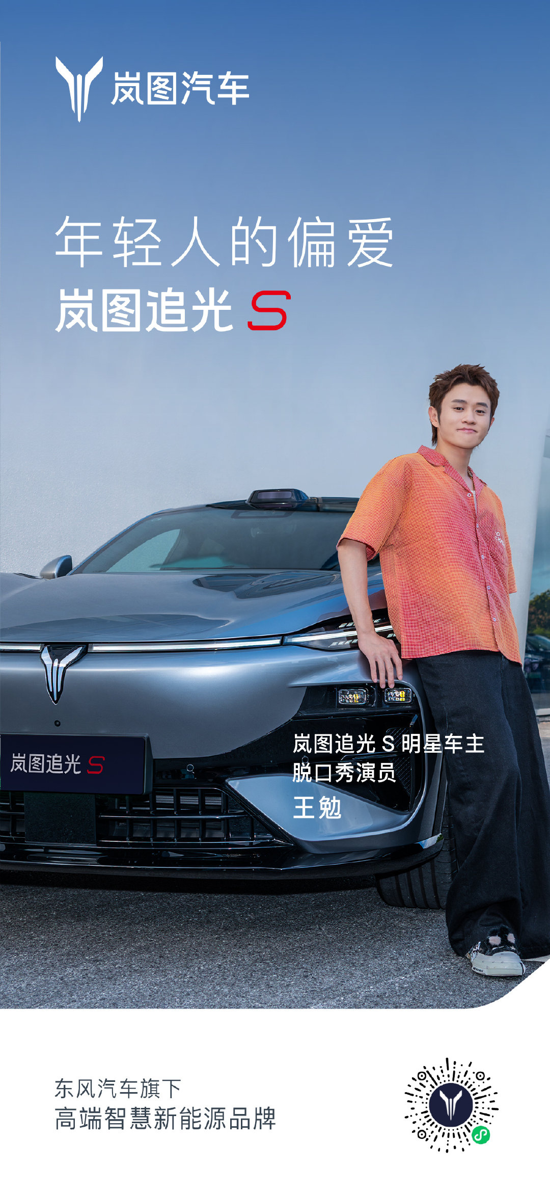于生活之中，发掘别样趣味
恭喜成为#岚图追光S# 车主
驾趣随心，奔赴每一段轻松旅程
一路出发，收获沿途欢喜🚗 ​​​​
🎁关注评论区聊聊他有啥令人深刻的段子，随机🤏1️⃣位幸运宝宝送王勉签名照一张！ ​