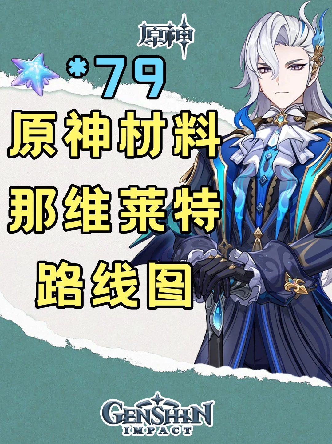 原神那维莱特突破材料一览及幽光星星路线图
