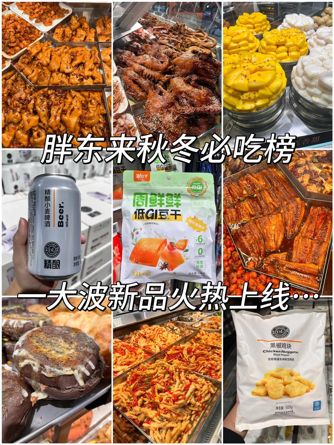 胖东来秋冬好货必吃榜火热出炉🔥（新品攻略）