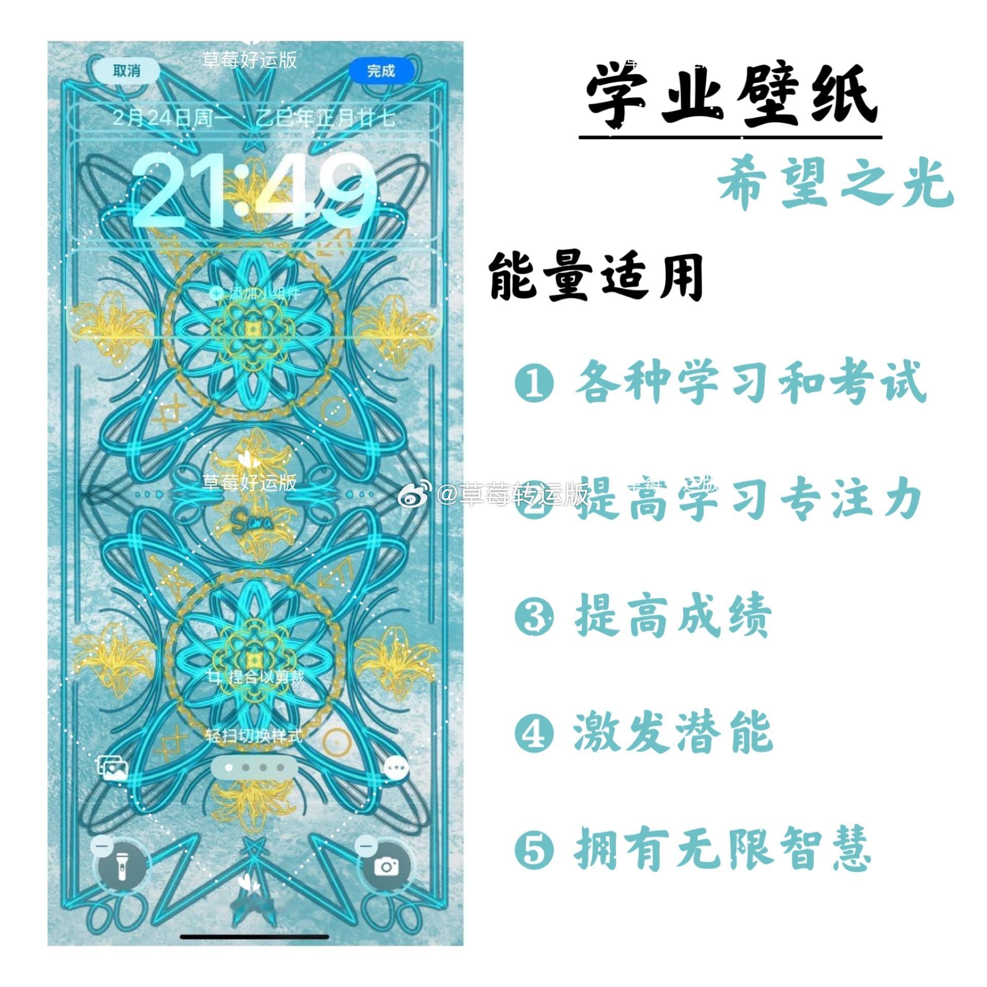 #手机壁纸[超话]# 
 学业考试面试专属能量壁纸👇👇
✔️适用于：招考运，备考焦虑，粗心拖拉，发挥失常，瓶颈卡点，金榜题名，考试上岸，考研教招，中高考，专升本，考公考编等等
你想要的学业好运，一张壁纸全拿捏！
新的一年，让高分和上岸主动找上门💯

 学习壁纸|学业壁纸|考试壁纸|考公壁纸 ​