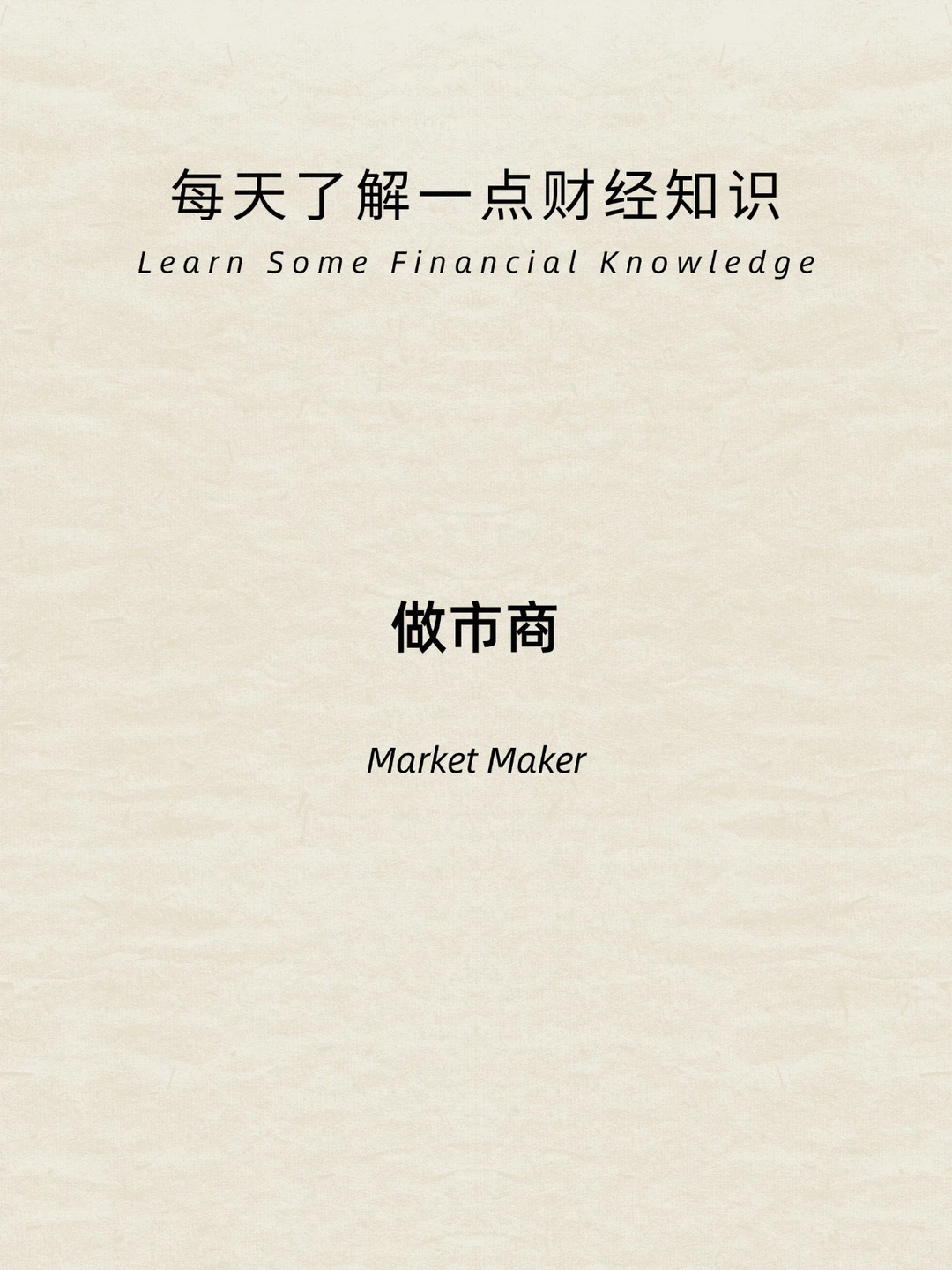 财经小常识：做市商