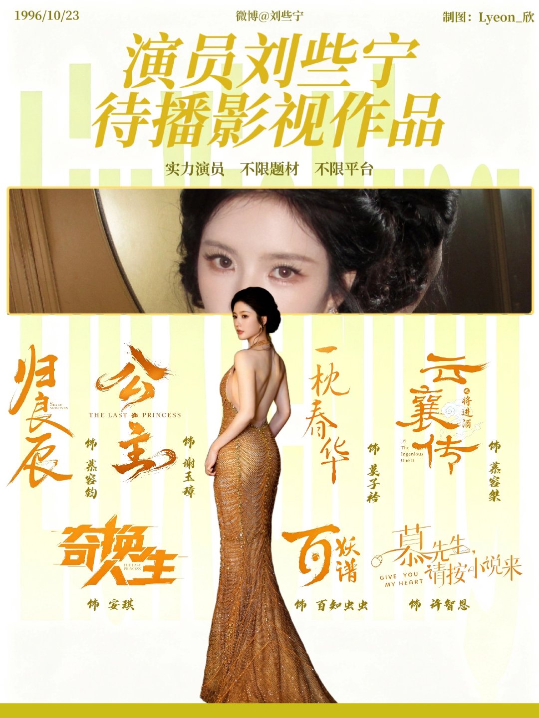 自制I待播剧图💛🧡
·#刘些宁# 
·#青年演员刘些宁# 
·#刘些宁1023生日快乐# 
​