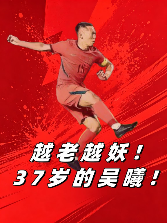 37岁！吴曦吊射逆转朝鲜