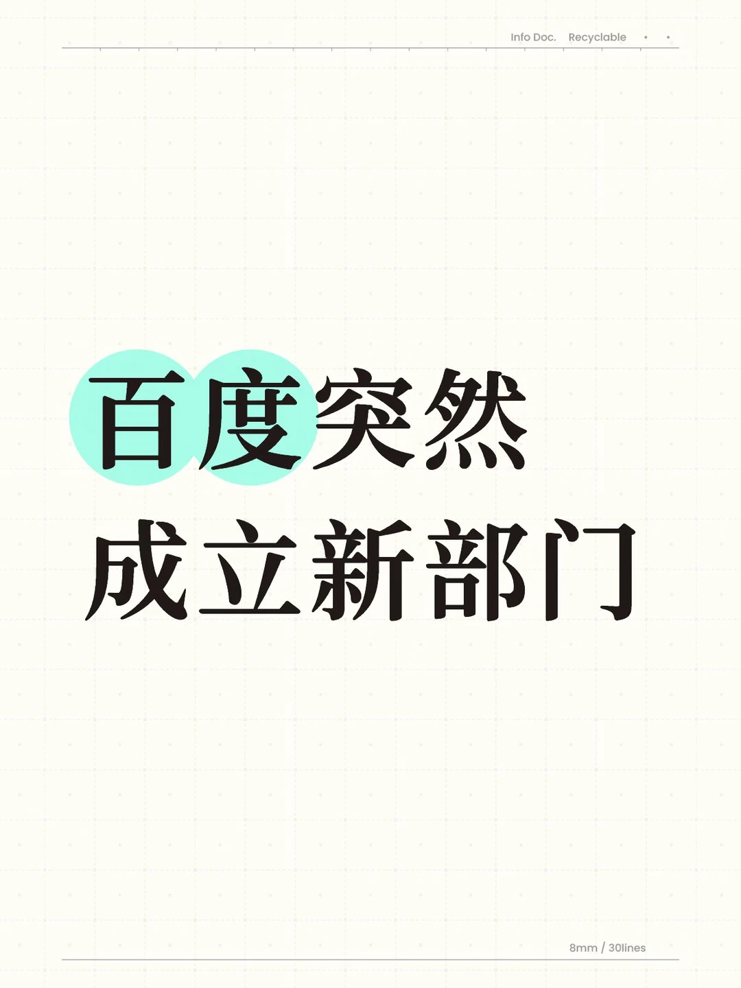 李彦宏现身大会后，百度突然成立新部门！