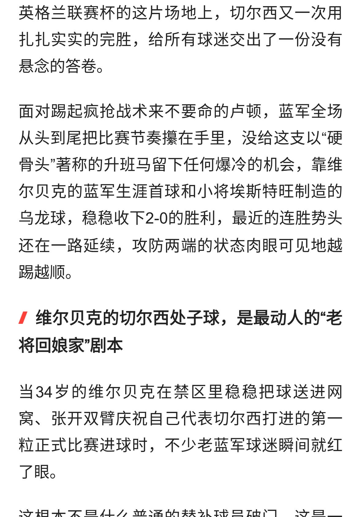 切尔西2-0卢顿，维尔贝克蓝军处子球滚烫，17岁新星造乌龙太亮眼
