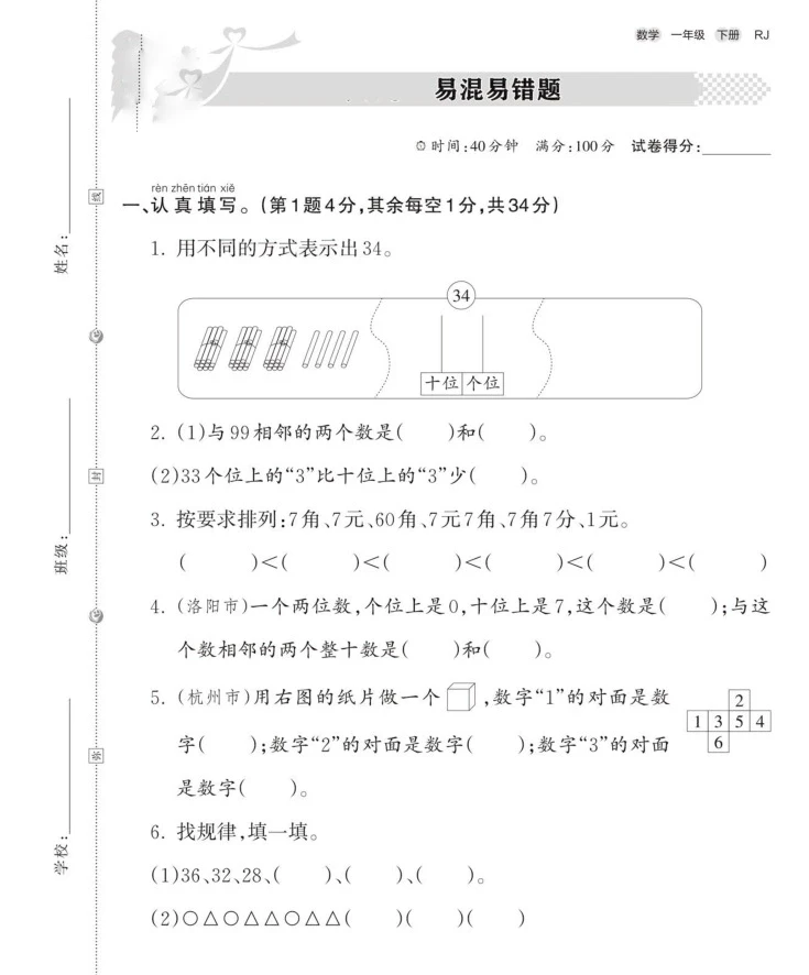 数学易混易错题一年级下册
