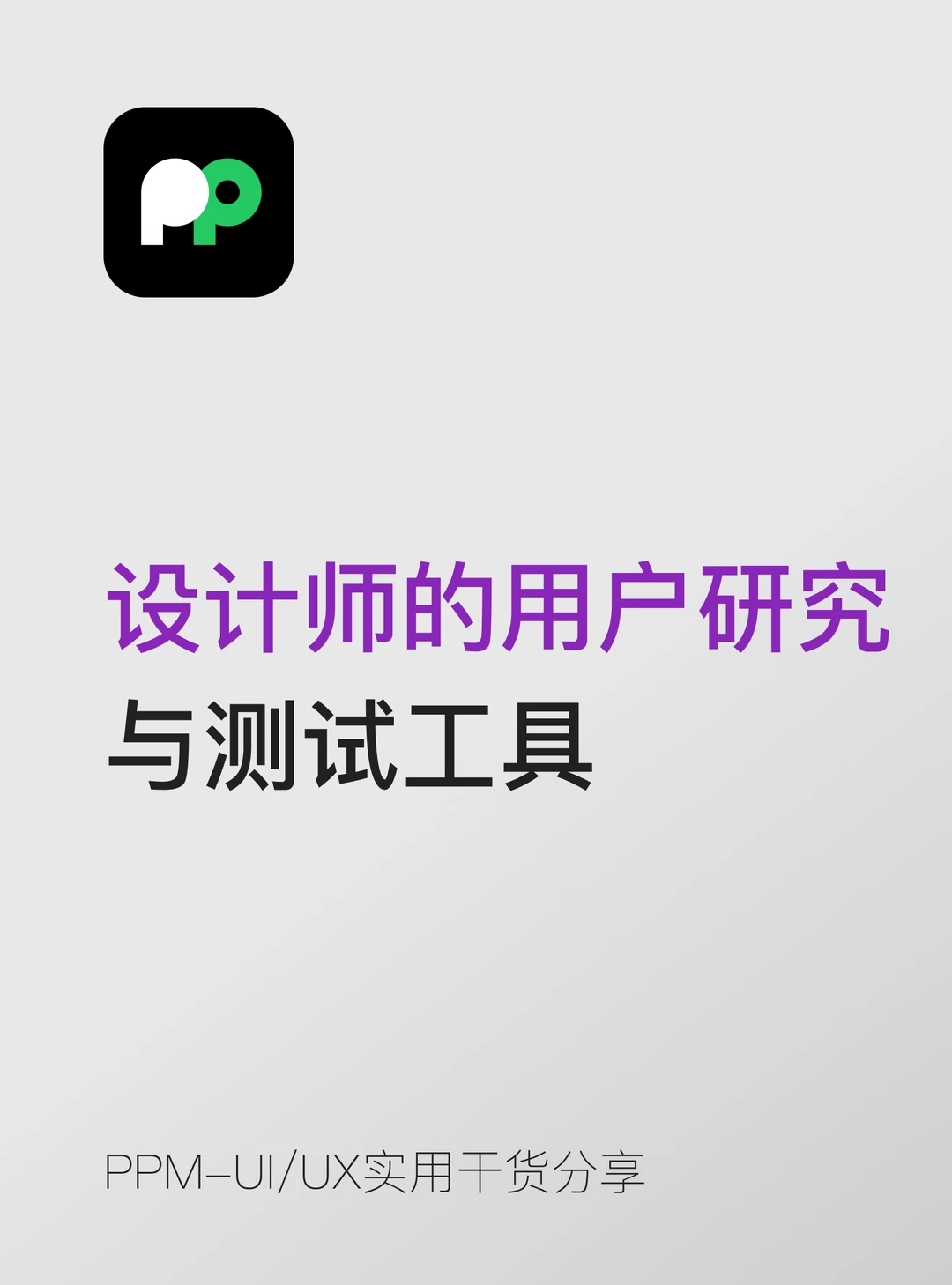 设计师的用户研究 与测试工具都有什么