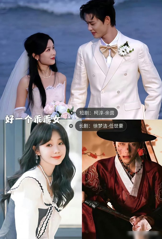 好一个乖乖女翻拍横屏了，结果评论区全在喊“还我柯淳余茵”。
竖屏原版40亿播放，1900万收藏，这数据放短剧圈就是天花板。那场抢婚戏，柯淳红着眼把余茵从别人手里拽回来，全网都疯了。新版质感是高级了，节奏却慢了，选角也不对味。
说白了，观众认的是那两张脸之间那股劲儿。
这俩人也没散，二搭《糖衣》