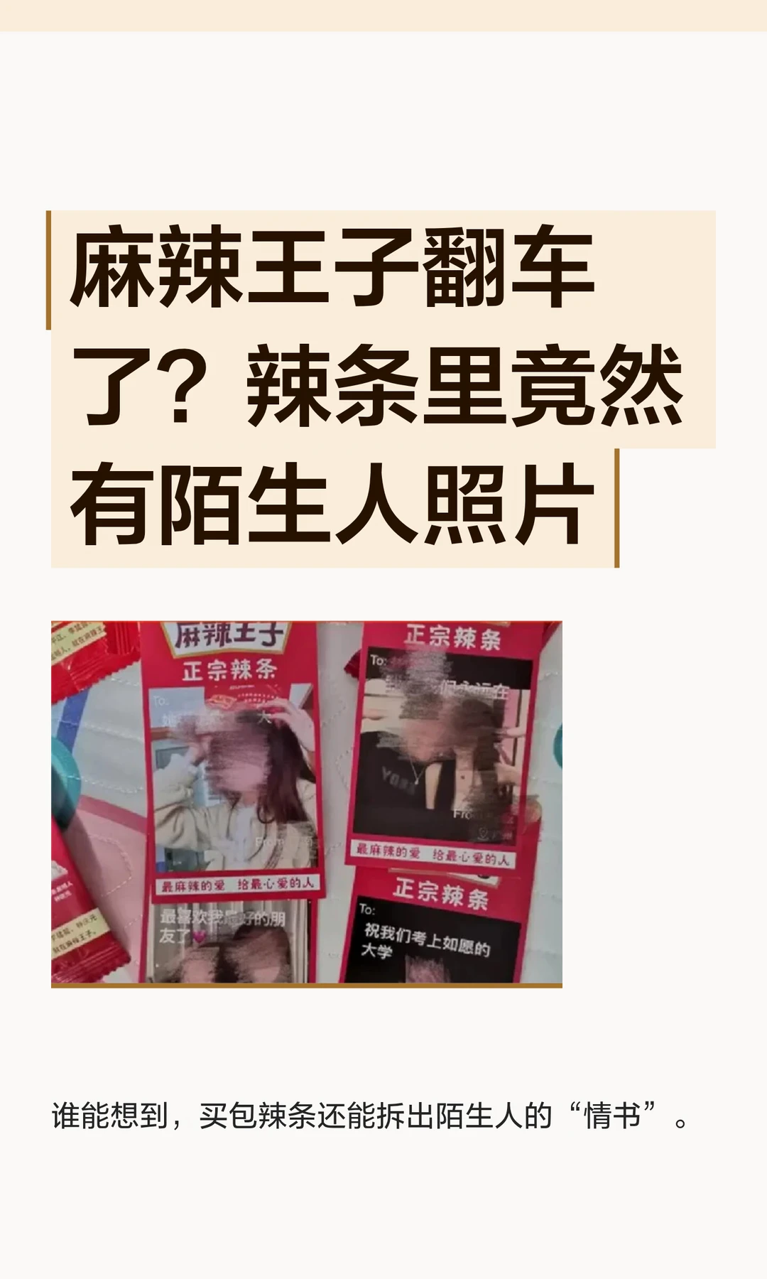 麻辣王子翻车了？辣条里竟然有陌生人情书