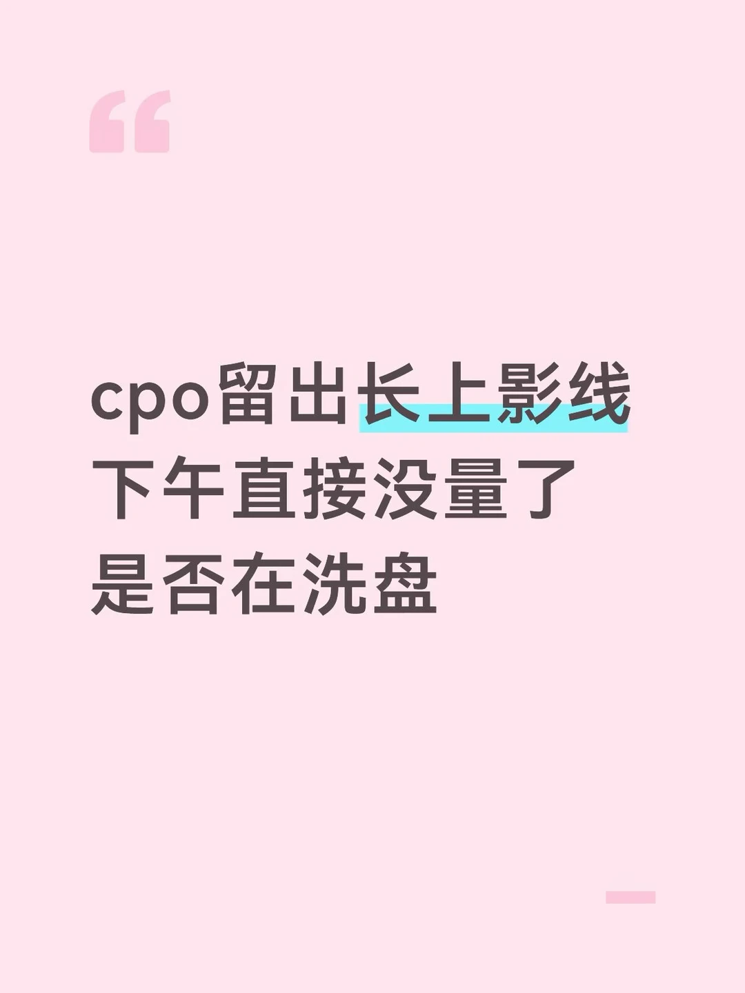 cpo留长上影线，下午直接没量了