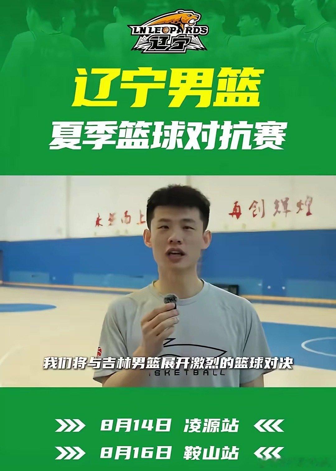16日，辽宁男篮将在凌源、鞍山分别与吉林男篮进行两场夏季对抗赛，这是...