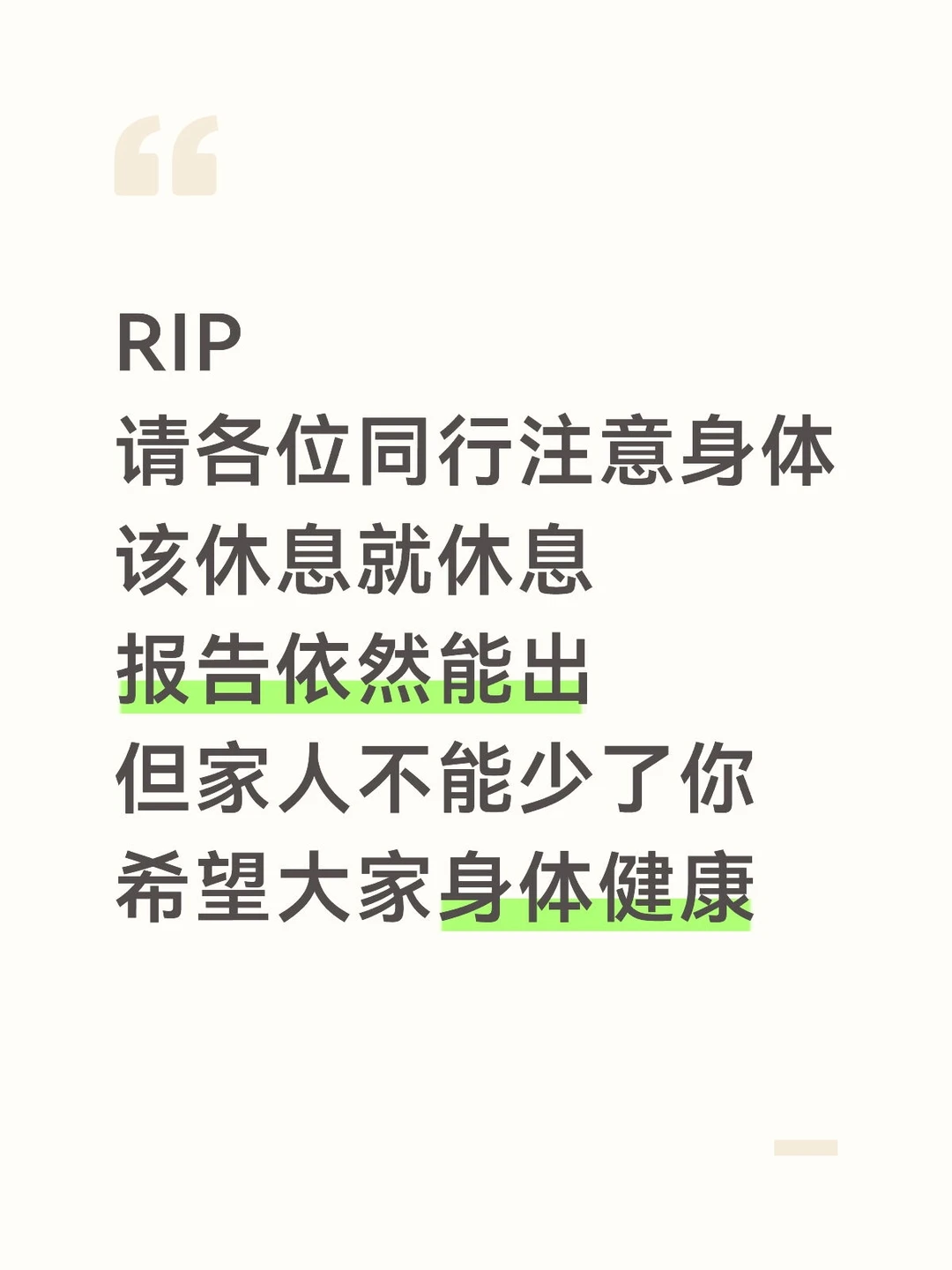 RIP请各位同行注意身体该休息就休息