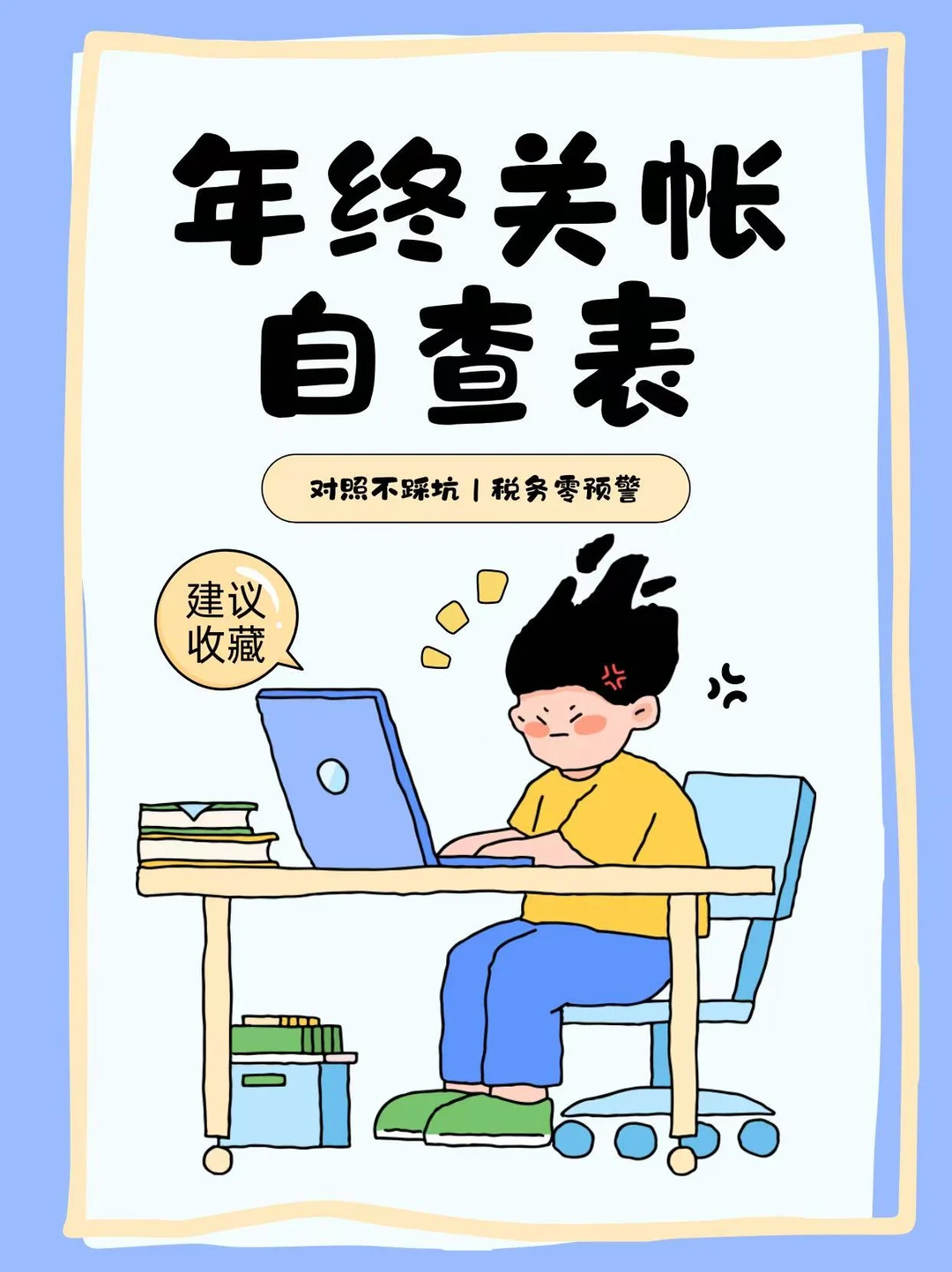 财务人狂喜🔥2025年终关账自查表