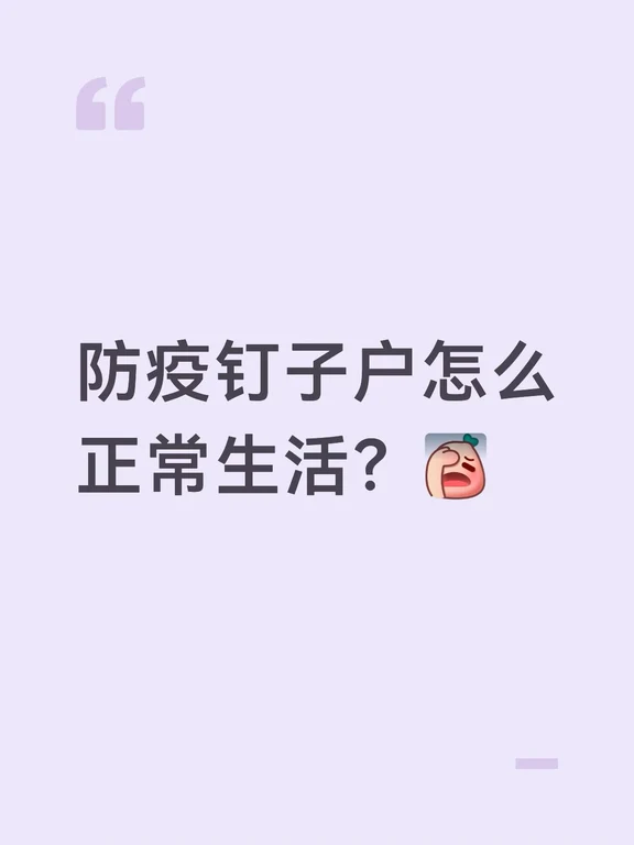 自从新冠后身体一直在恢复阶段也坚持防护
每天看别人大吃大喝 到处玩正常社交活动
是真的羡慕
难道是真的回不去以前的生活了吗[失望R][失望R]
#做好个人防护 #钉子户 #长新冠 #新冠防护
