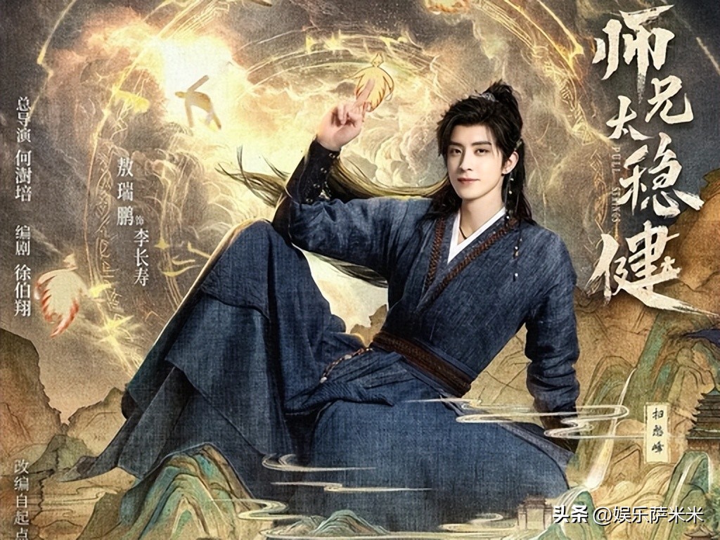 敖瑞鹏演了修仙界摸鱼，《师兄太稳健》把仙侠剧的爽点改成了苟住