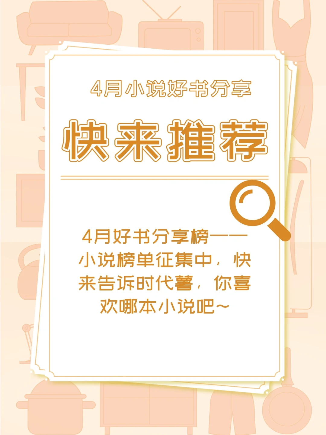 4月小说好书榜征集中，快来get你的好书