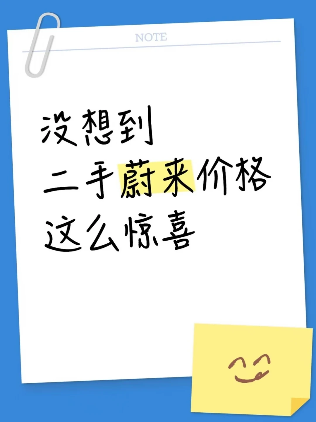 没想到，二手蔚来价格这么惊喜