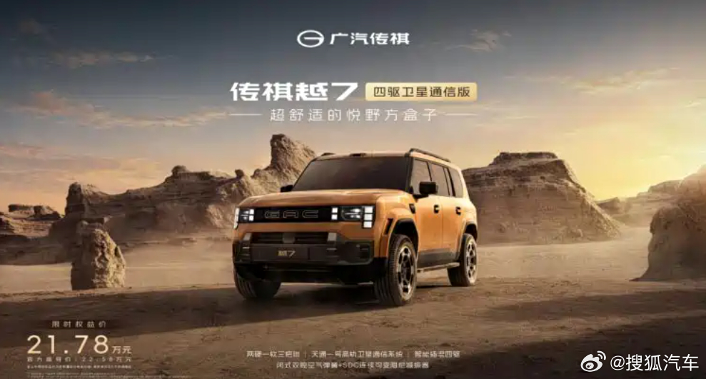 【限时权益价21.78万 广汽传祺越7四驱卫星通信版上市】搭载中国自主研制建设的天通一号高轨卫星通信系统，天通一号卫星通信是全球首创汽车直连卫星服务，是中国自主研制建设的高轨卫星系统，为车主提供可靠的双向卫星语音通话和短信通信能力。此外，新车还整合两硬一软三把锁、智能插混四驱、闭式双腔 ​