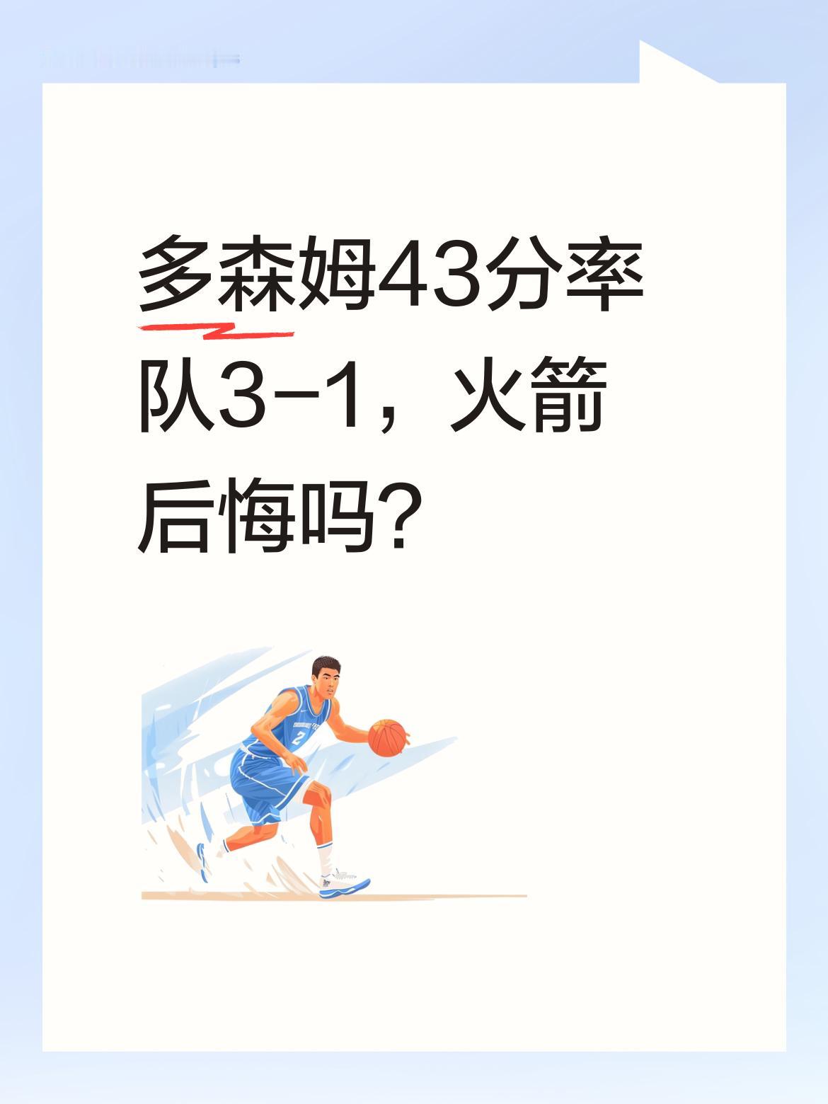 多森姆43分率队3-1，火箭后悔吗？ 今天森林狼对阵掘金，多森姆17投...