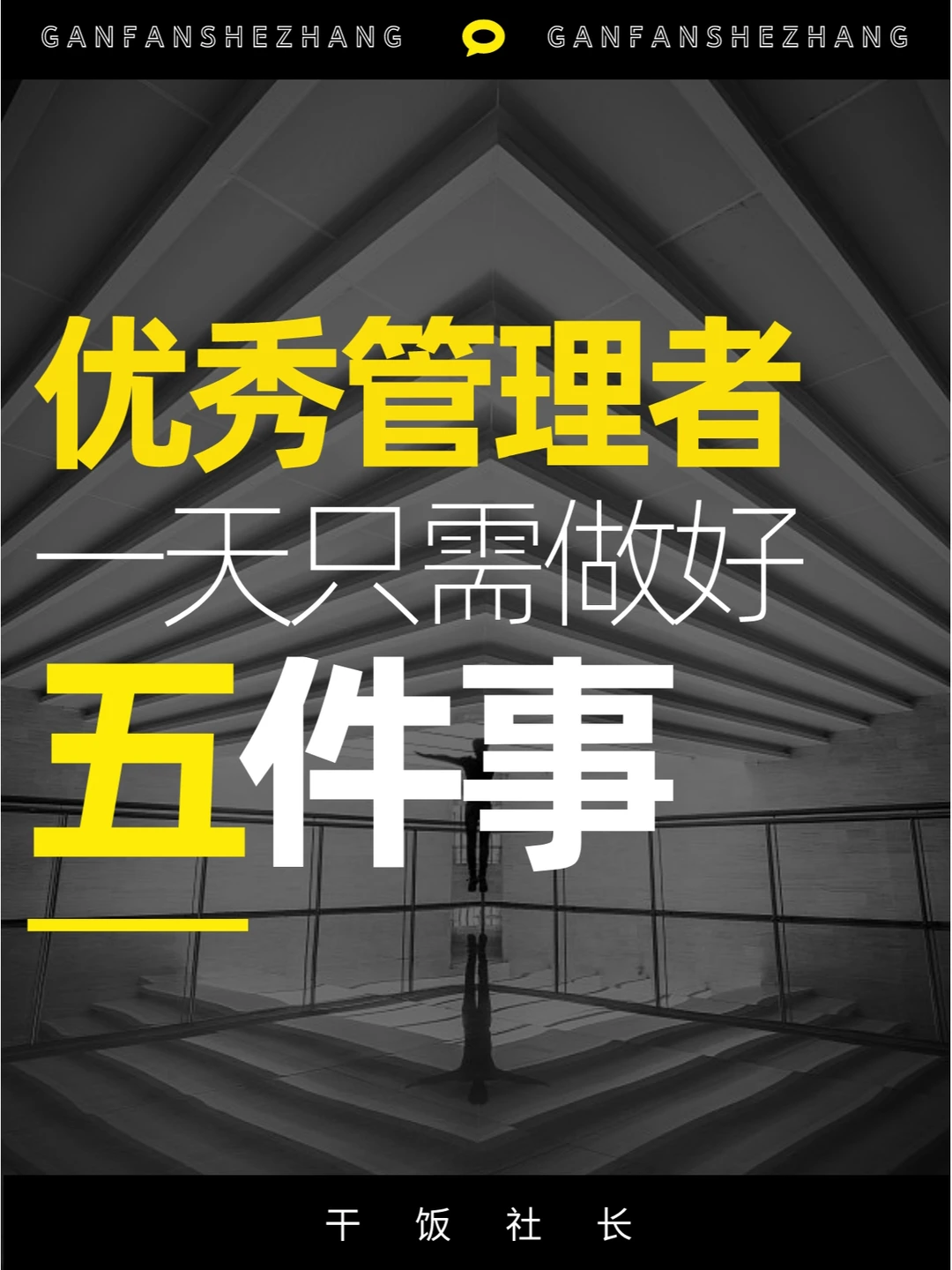 高效规划 | 优秀管理者一天只需做这5件事