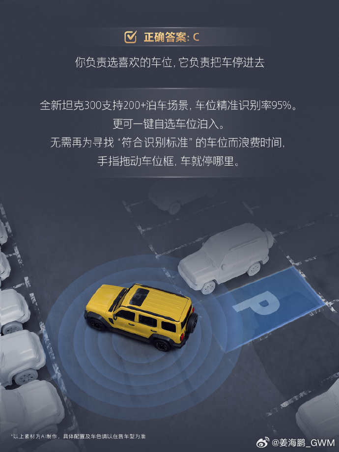 喜欢全新坦克300的「300个理由」：泊车不再靠运气，而是靠实力。
全新坦克300用智能泊车系统，把这道题变成了送分题。
面对窄到打不开门的车位？手机遥控泊入，人下车、车自己停；地库太远不想走？记忆泊车存好路线，它自己认路、避障、归位；断头巷倒车难？系统自动规划轨迹，比老司机还稳；连划线模 ​