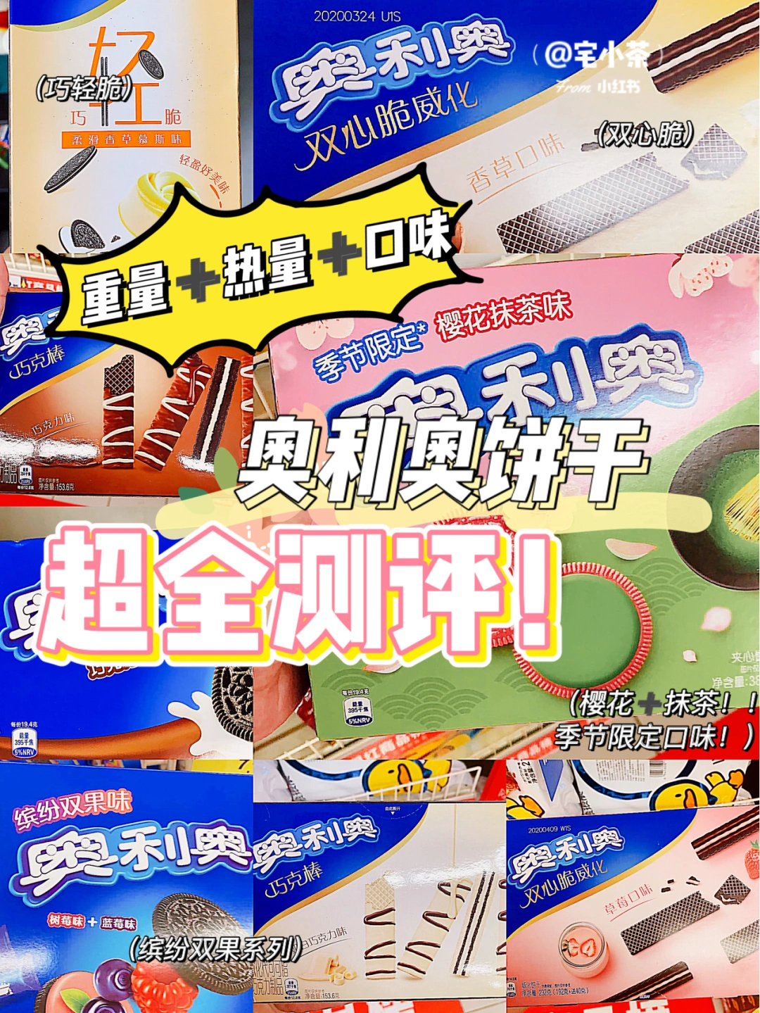 奥利奥来啦‼️超全新品重量＋热量测评⭕️