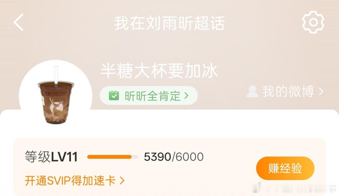 #刘雨昕[超话]#   需要涨经验值升12级做钻咖，求评
人生就是如此，你可能不知道自己适合什么但一定知道自己不适合什么。就如同刘雨昕在成长的过程中放弃了芭蕾拥抱了街舞，脱下了不合脚的芭蕾舞鞋，在popping中找到了自我，而街舞带给她的就如同她一直告诉大家的，“她从不定义自己，因为她什么风格都 ​
