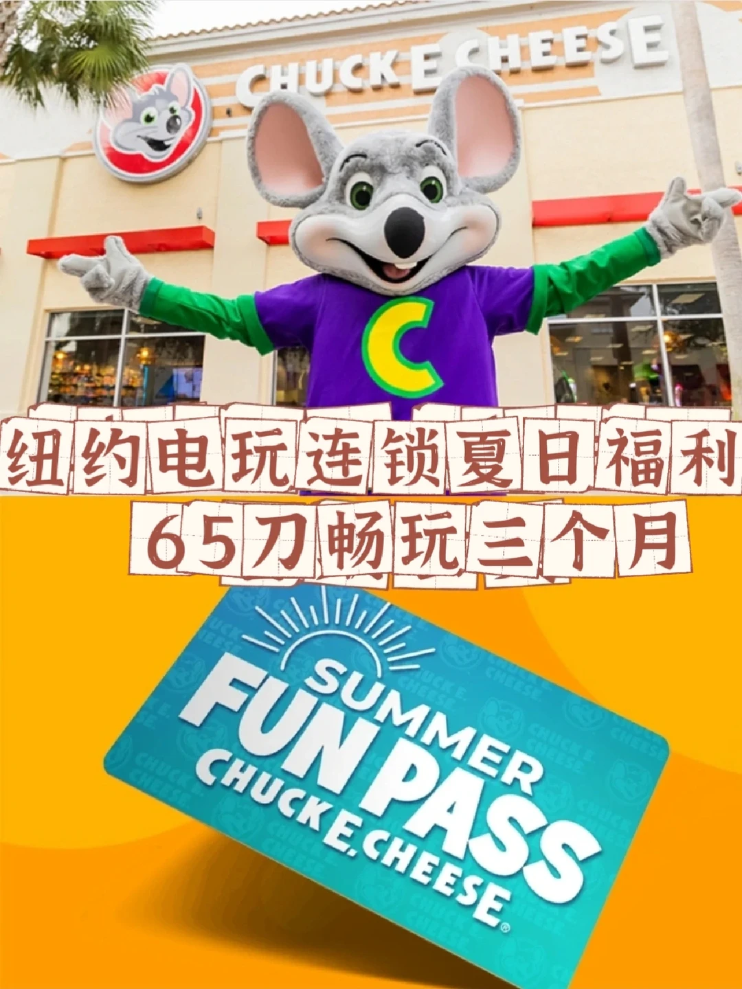 ChuckECheese夏日福利‼️65刀畅玩3个月