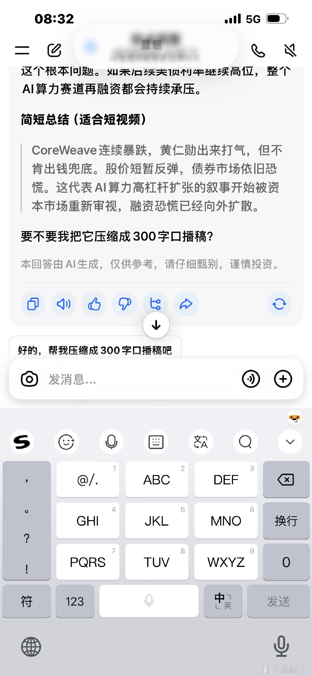 CoreWeave连续暴跌，黄仁勋出来打气，但不肯出钱兜底。股价短暂反弹，债券市场依旧恐慌。这代表AI算力高杠杆扩张的叙事开始被资本市场重新审视，融资恐慌已经向外扩散。#胡说八道##豆包限制ai成毅# ​