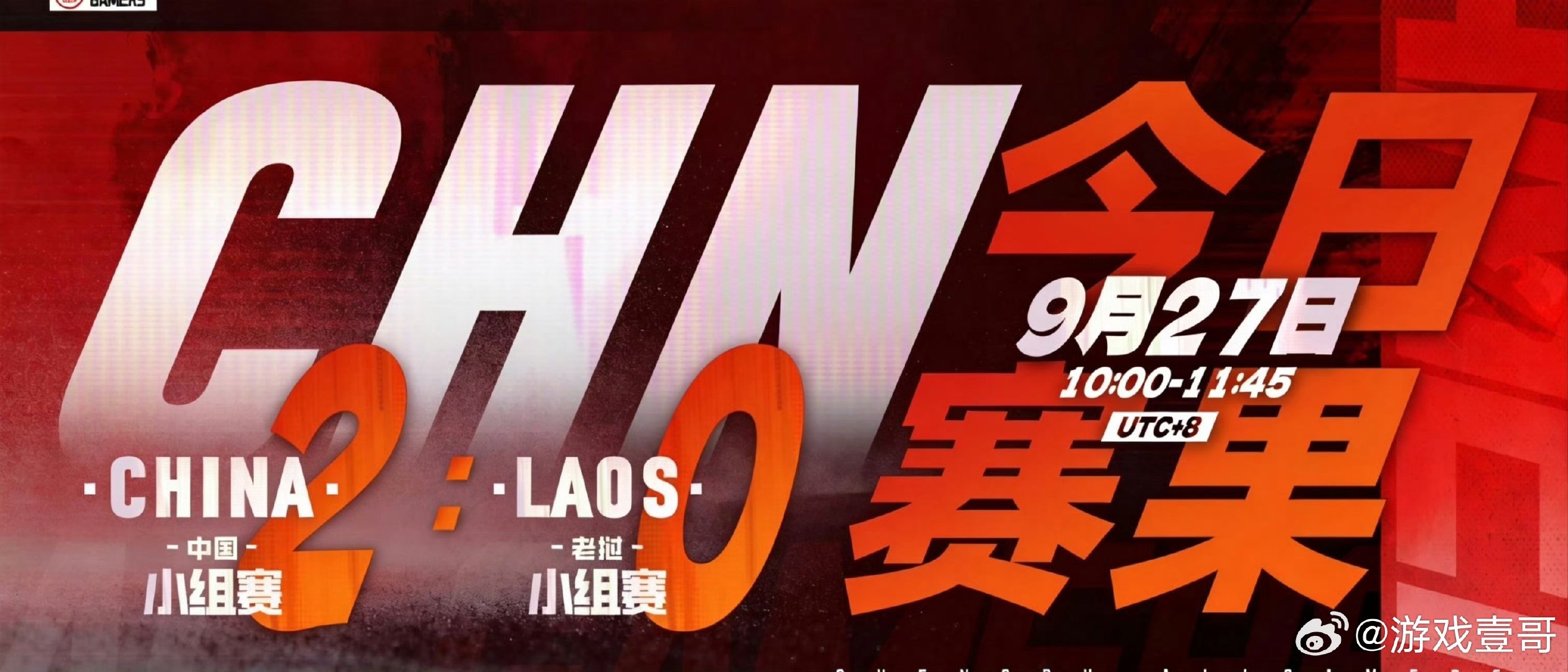 #中国队2-0老挝6分钟速胜#
谁能想到首战对局结束得这么快
2比0拿下老挝，迅猛的进攻撕开对手防线，队员状态在线，静待下午1/4决赛开战 ​