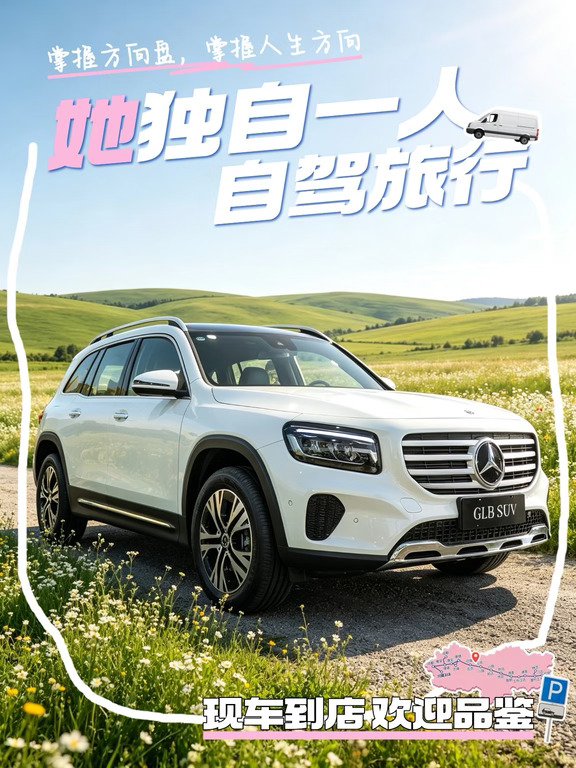 一个人也敢出发🚗GLB 给足女生出行安全感