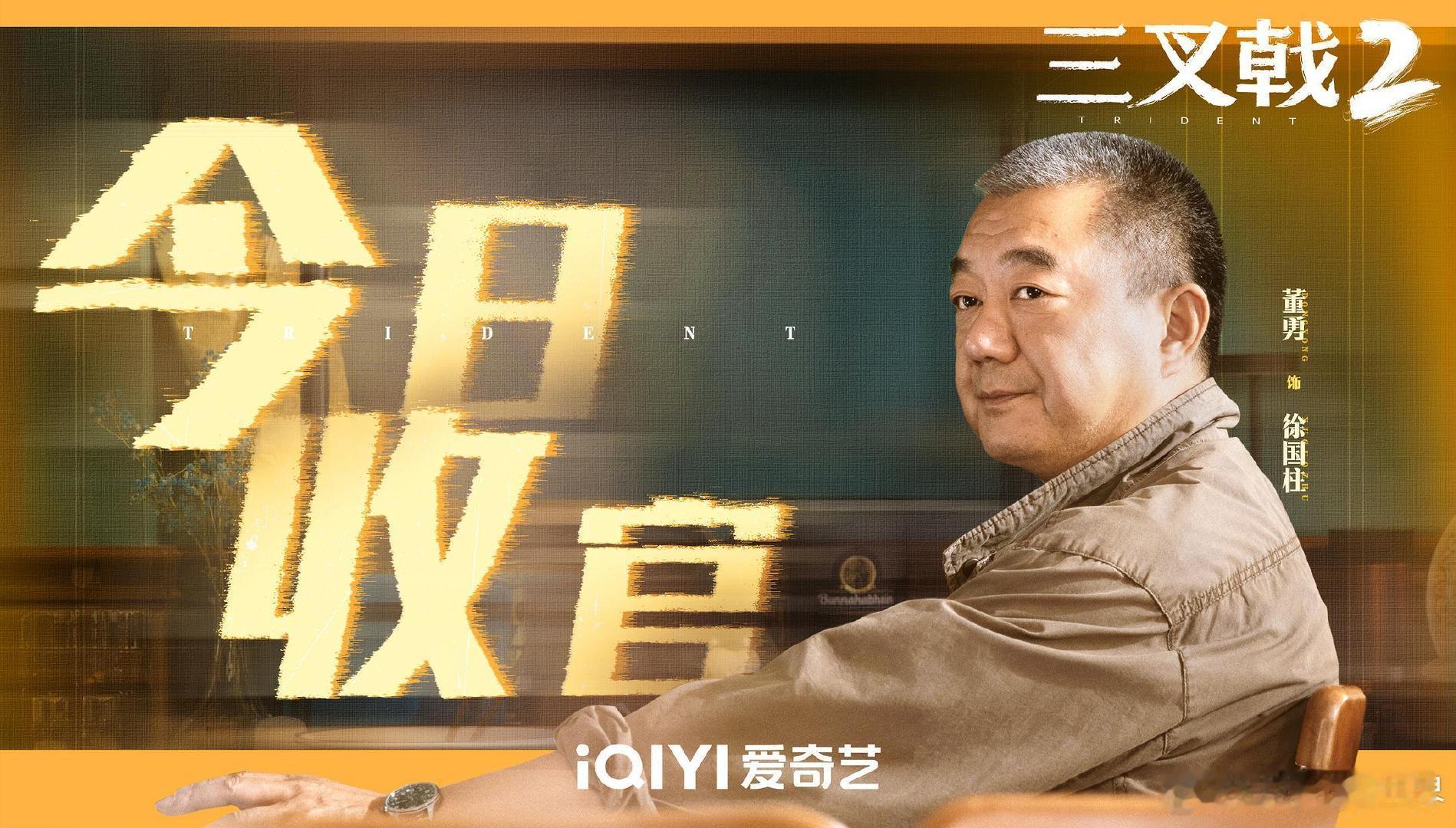 电视剧《三叉戟》1-2部
豆瓣7.7分
【剧情 / 犯罪】
百度网盘无广绿色链接：
英雄会老去，但正义永不褪色！三位即将退休老刑警重出江湖，周旋复杂案件。没有开挂主角，满是现实烟火气，人性、情义与坚守交织，国产刑侦难得的诚意之作。 ​