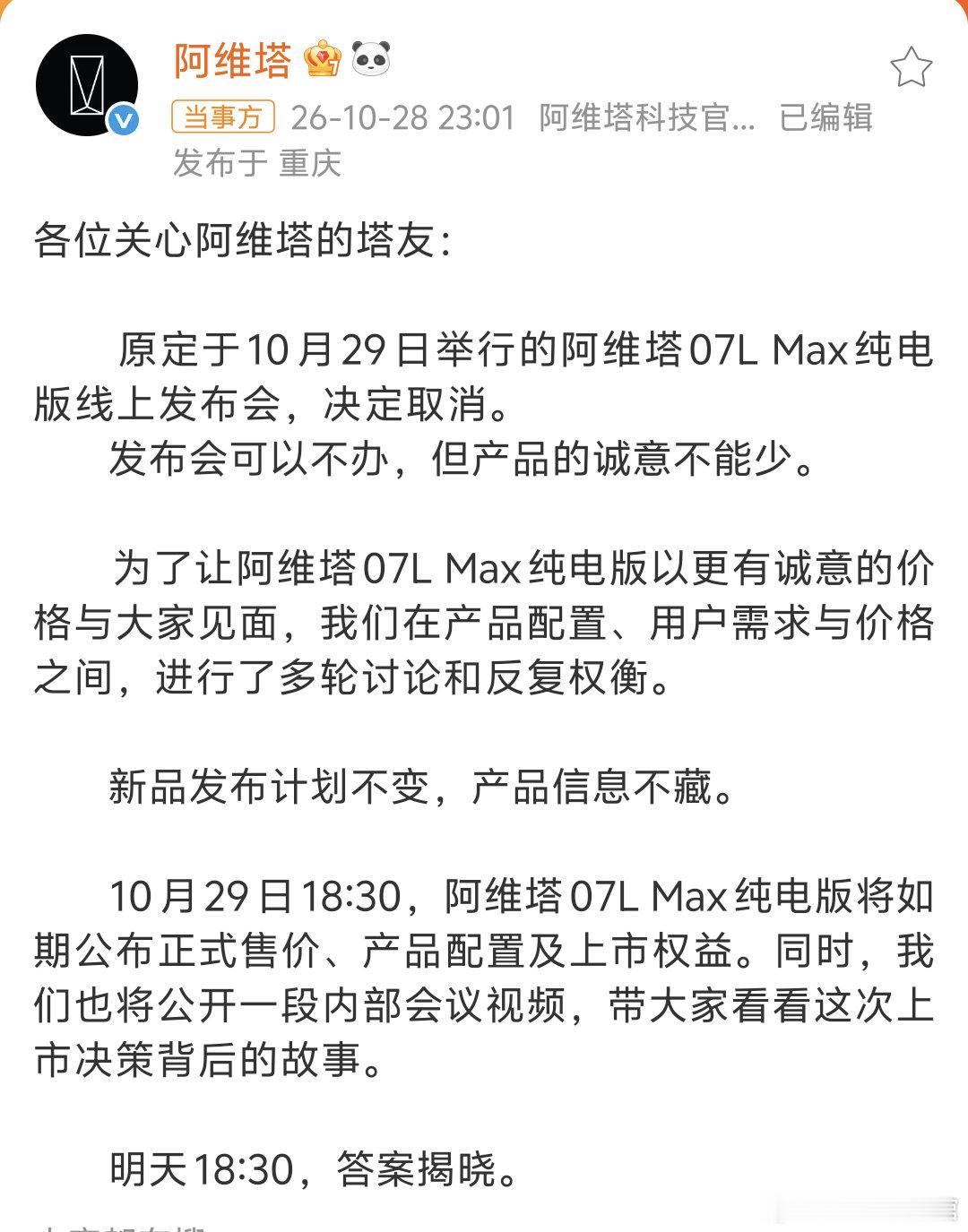 #阿维塔新车发布会取消# 
阿维塔07 Max纯电版线上发布会取消， ​新品发布计划不变。
还会公开一段内部会议视频，大家觉得是不是讨论产品诚意与价格的视频呢？ ​
