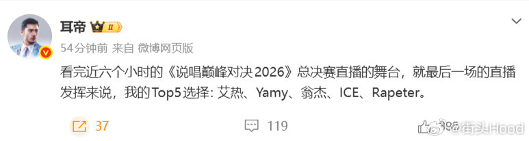 知名乐评人耳帝心中的名人堂： 艾热、Yamy、翁杰、ICE、Rapeter

你认同吗？#说唱巅峰对决2026总决赛##中国说唱巅峰对决[超话]# ​