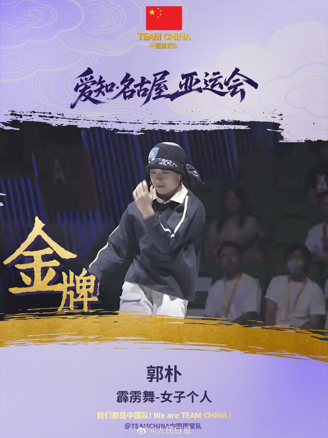 #无体育不青春#【#郭朴霹雳舞夺金#】10月3日，第二十届亚运会霹雳舞项目在爱知县国际展示场迎来收官。在女子决赛中，中国队选手郭朴战胜日本队选手福岛亚由美，夺得金牌。上届冠军、中国队选手刘清漪获得女子项目铜牌，中国队选手王瑞苗获得男子项目铜牌。戳图↓和小中一起为运动健儿点赞！ ​