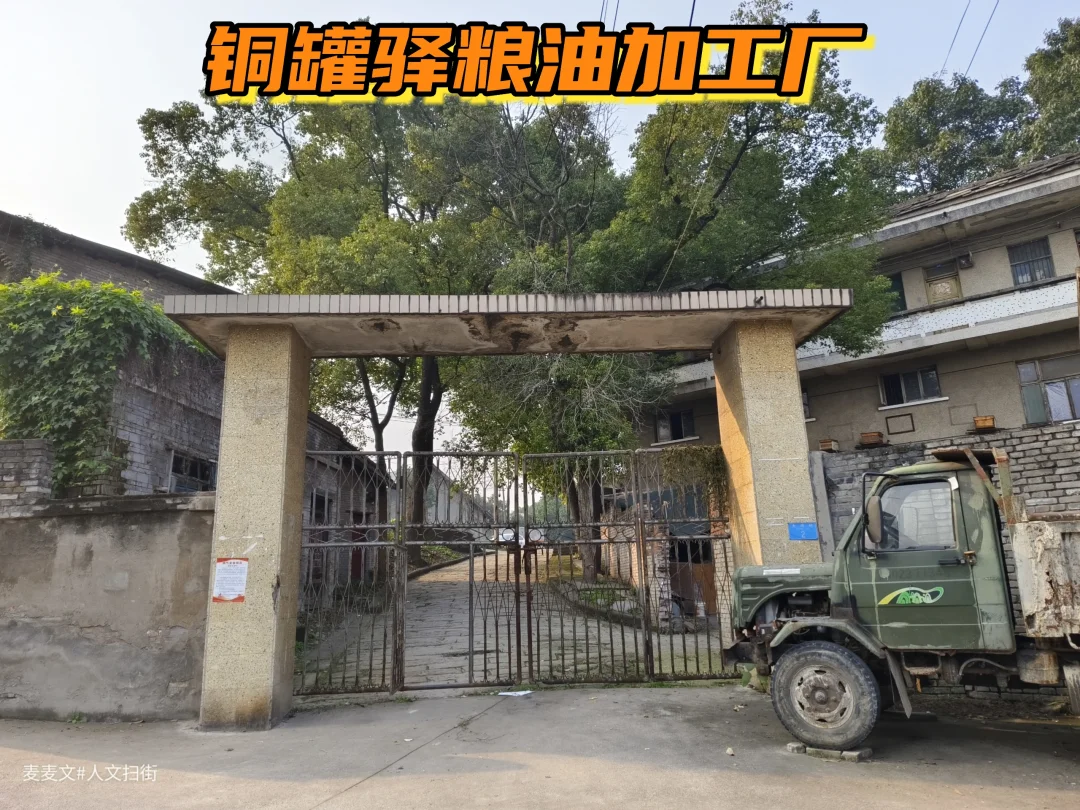 【九龙坡】铜罐驿粮油加工厂旧址