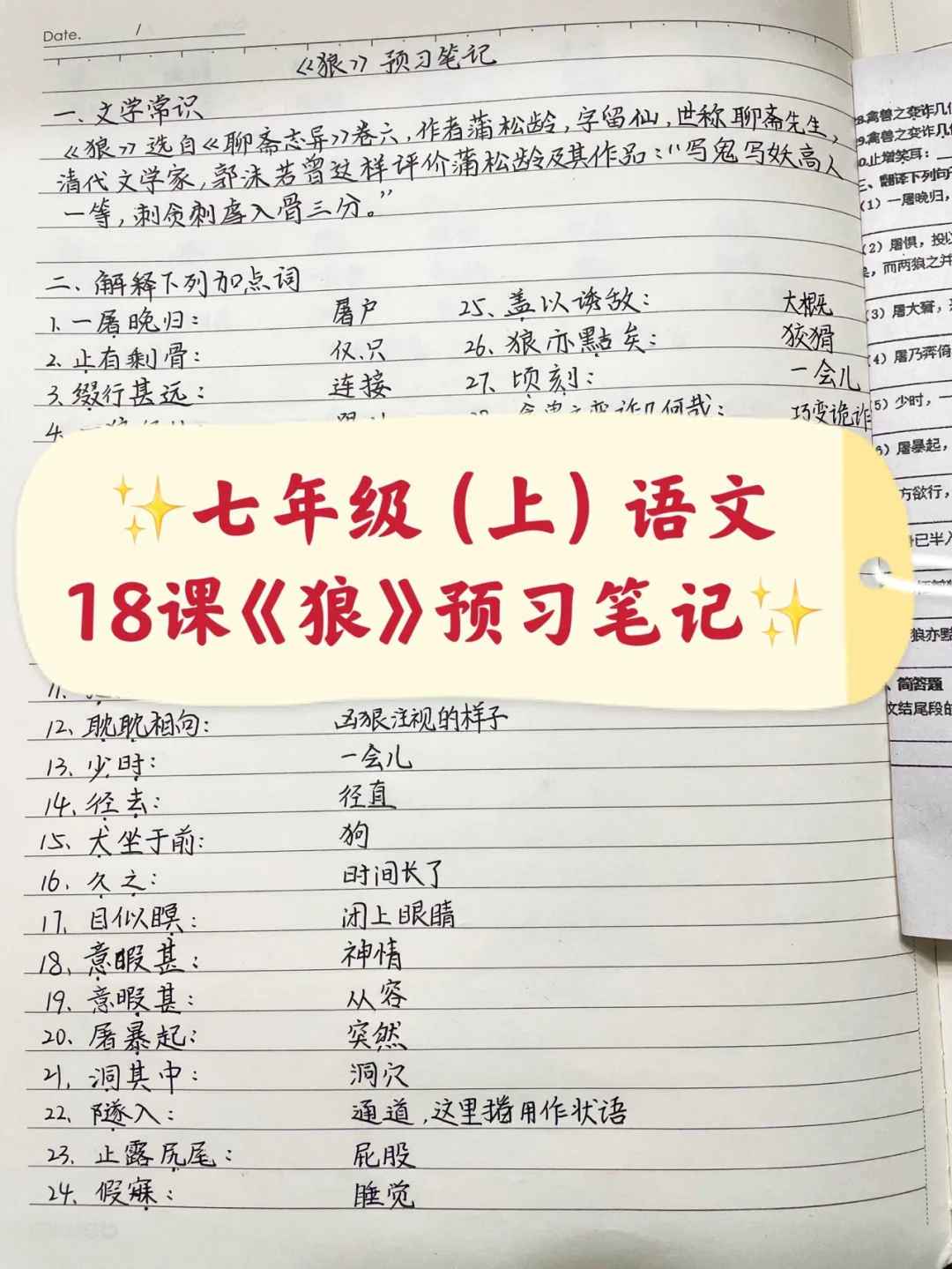 七年级（上）语文，18课《狼》预习笔记