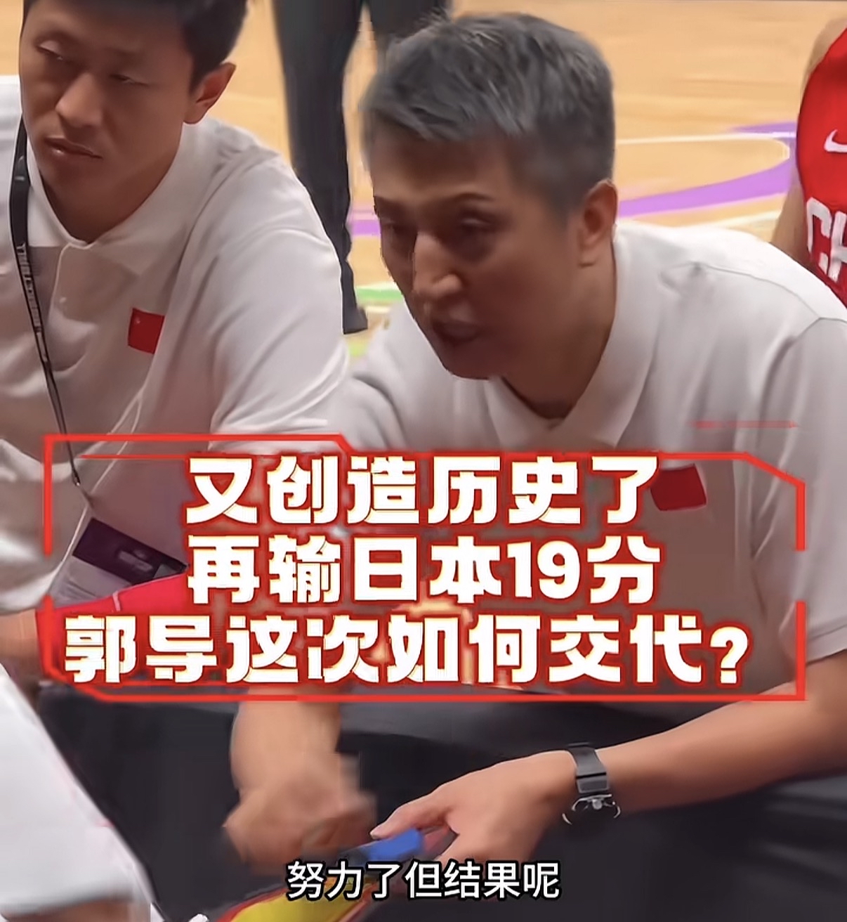 全网都在骂教练，
我先问一个别的！
郭士强一年输四场，该不该负责？该。可把他换了，这四场球的窟窿就能补上吗？我劝各位想清楚再说。

看看这四场怎么输的，开局慢热、外线哑火、防不住快速传导，这些毛病哪个是教练临场换人能换没的？有球迷说得直白，领导太多，精力都牵扯在赛场外的事务上，队伍很难心无旁骛。这话