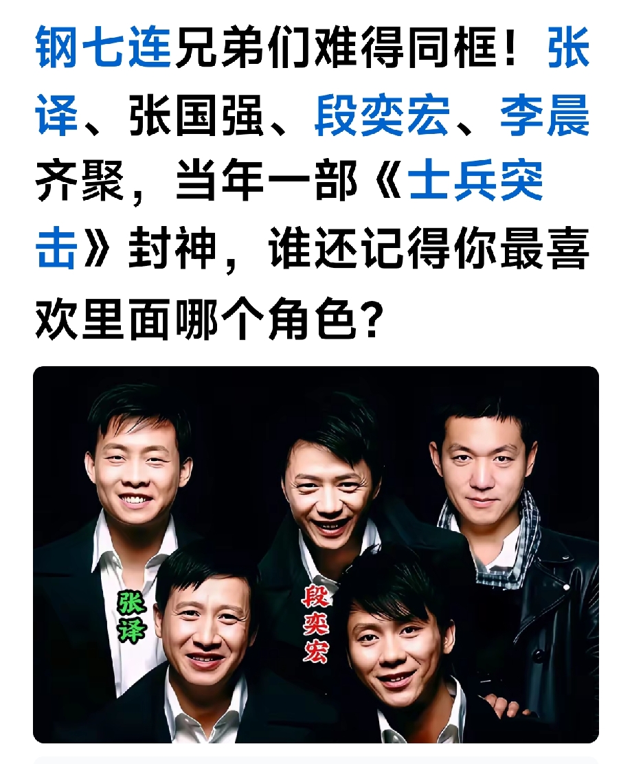 回忆杀来袭！钢七连演员同框合影，张译、张国强、段奕宏、李晨再度同框。《士兵突击》这部剧堪称国产军旅封神之作，还记得你当初最喜欢谁吗？