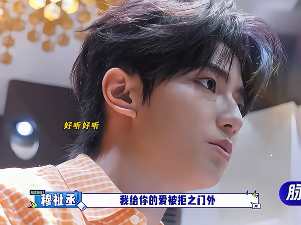 第一次听穆祉丞唱歌 唱的好好听