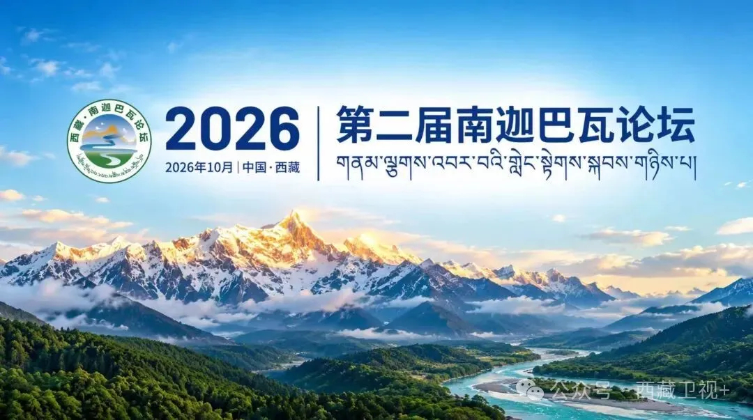 第二届南迦巴瓦论坛
西藏创建国家生态文明高地论坛
10月9日至10日在林芝举行，
主题为
科技赋能 绿动高原
智慧引领国家生态文明高地建设

      10月10日上午，
将举办第二届南迦巴瓦论坛开幕式

      10月10日下午，
将举办以
“科学应对气候变化服务高原生态保护，
科技支撑防灾减灾服务高原宜居发 ​