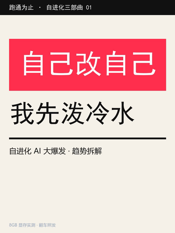 自进化AI大爆发，我先泼冷水