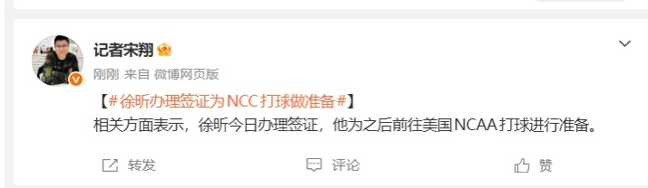 按照美国签证的惯例，如果徐昕没有确定学校，是不可能办理签证的。所以从这个角度来说，徐昕下赛季征战NCAA基本已是定局。因为如果不是旅游签证，大概率需要有对方学校的邀请函或者入学offer。在这个阶段，邀请函的可能性最高，毕竟参照林葳去年的做法，徐昕应该还要通过一个入学资格审查。
       据说徐