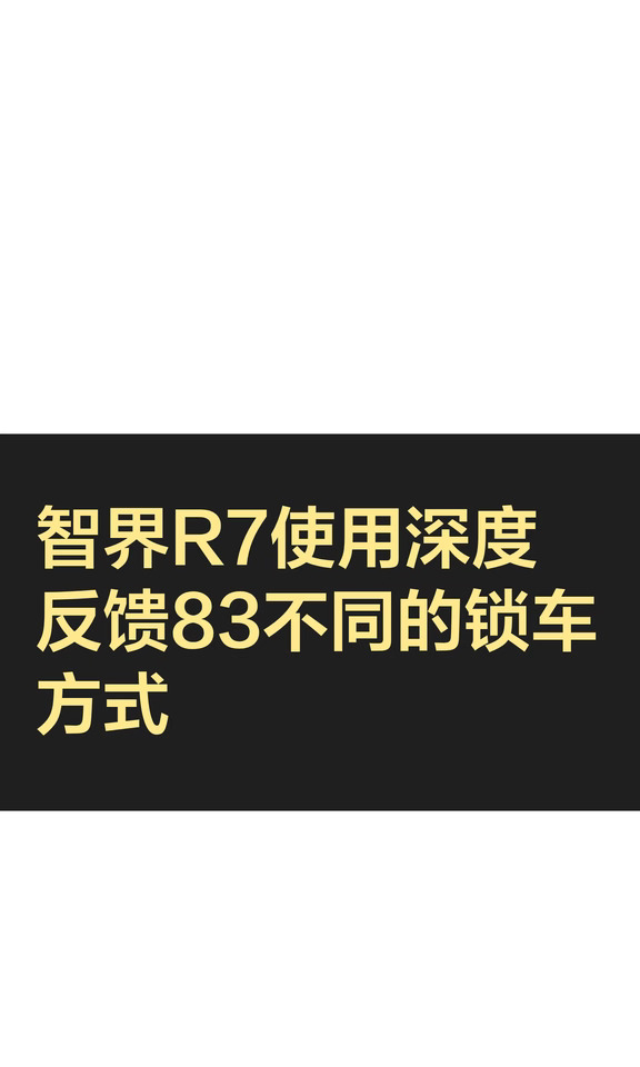 智界R7使用深度反馈83不同的锁车方式