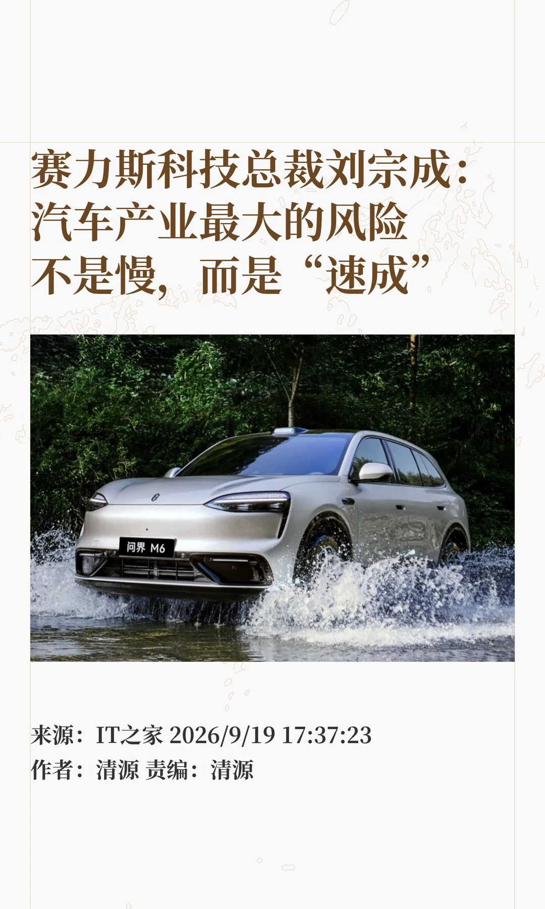 赛力斯科技总裁：汽车产业最大风险是"速成"