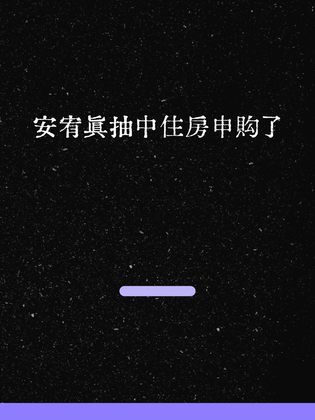 最新！安宥真抽中住房申购了！