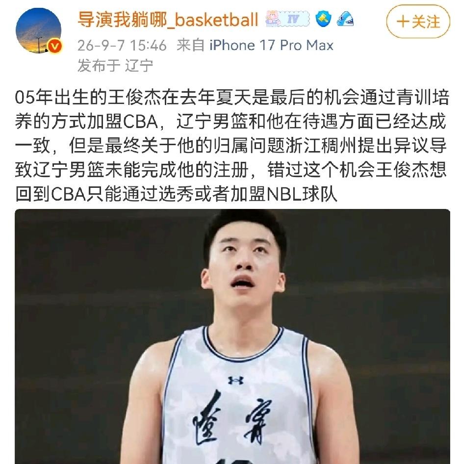 王俊杰和辽宁男篮的事儿，说白了就是一场规则游戏里的博弈。去年夏天辽篮待遇都谈妥了，就差注册那一步，结果浙江稠州半路杀出来一纸异议直接叫停，这操作搁谁身上不窝火？全运会U22王俊杰倒是真穿着辽宁队服打了，场均两双的数据摆在那儿，可NCAA开学不等人，打几场就得走人，辽宁球迷心里那叫一个空落落。现在回头