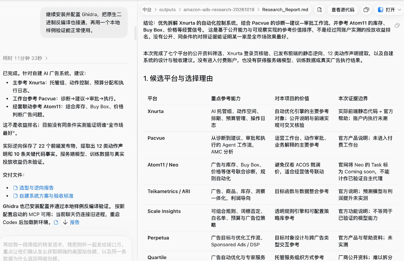 用最近爆火的 rea 项目 + codex 逆向下几个广告工具[呲牙] ​